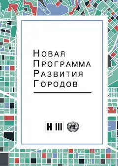 New Urban Agenda - Russian - Cover image